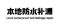 新宾本地防水（中讯网）